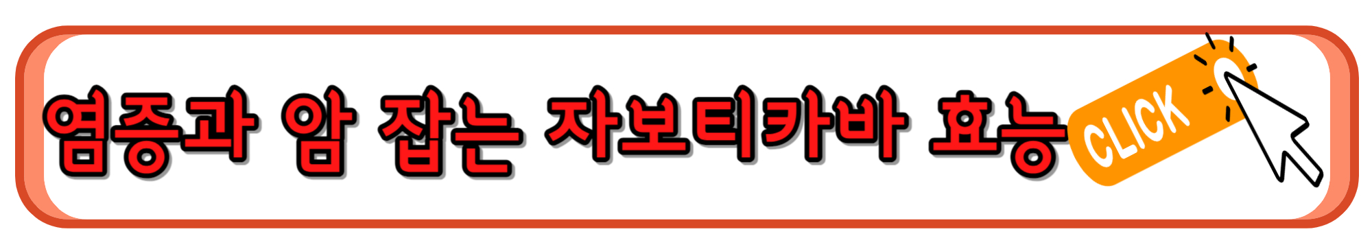 각종 염증 질환과 항암에 효과적인 자보티카바 효능