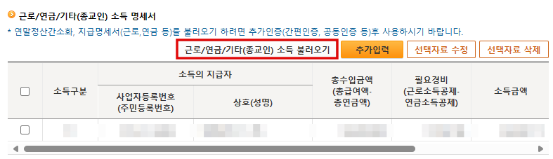 에드센스 근로소득자 종합소득세 신고 다른소득 불러오기