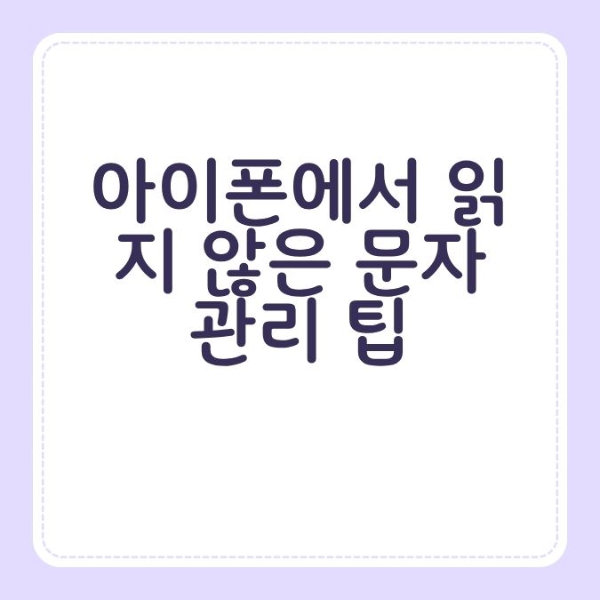 아이폰에서 읽지 않은 문자 관리 팁