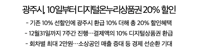 광주 디지털온누리상품권 환급