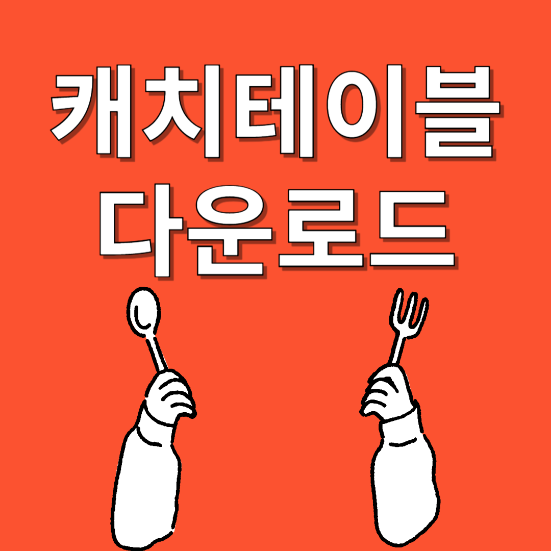 캐치테이블 웨이팅, 미루기, 다운로드