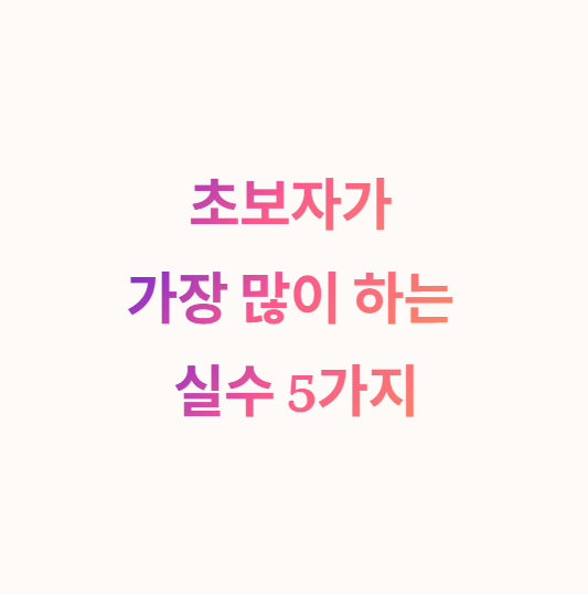 코인 투자 초보가 가장 많이 하는 실수 5가지
