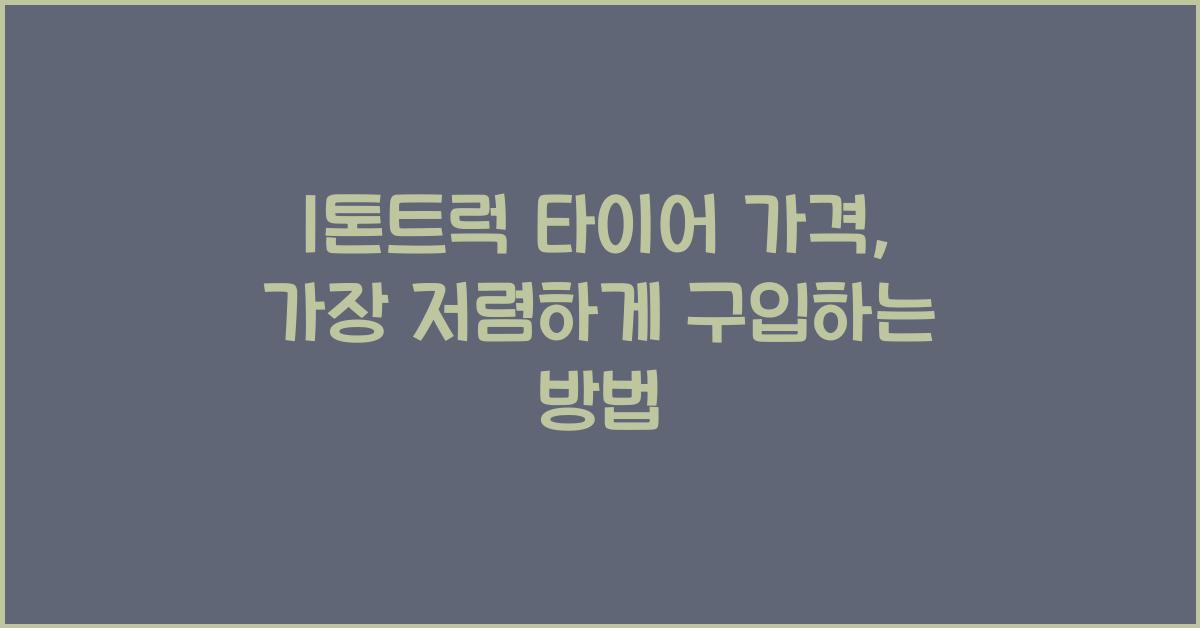 1톤트럭 타이어 가격