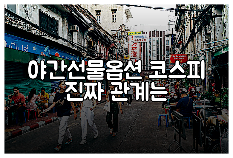 야간선물옵션 코스피 진짜 관계는