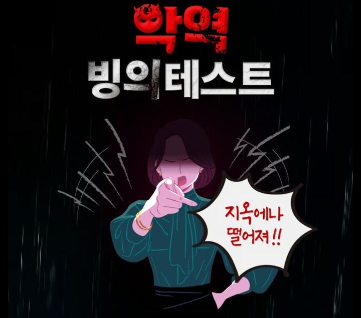 7인의 탈출 악역 빙의 테스트