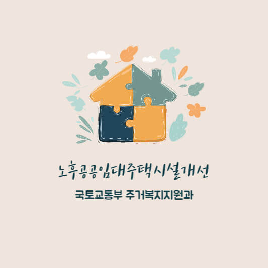 노후공공임대주택시설개선