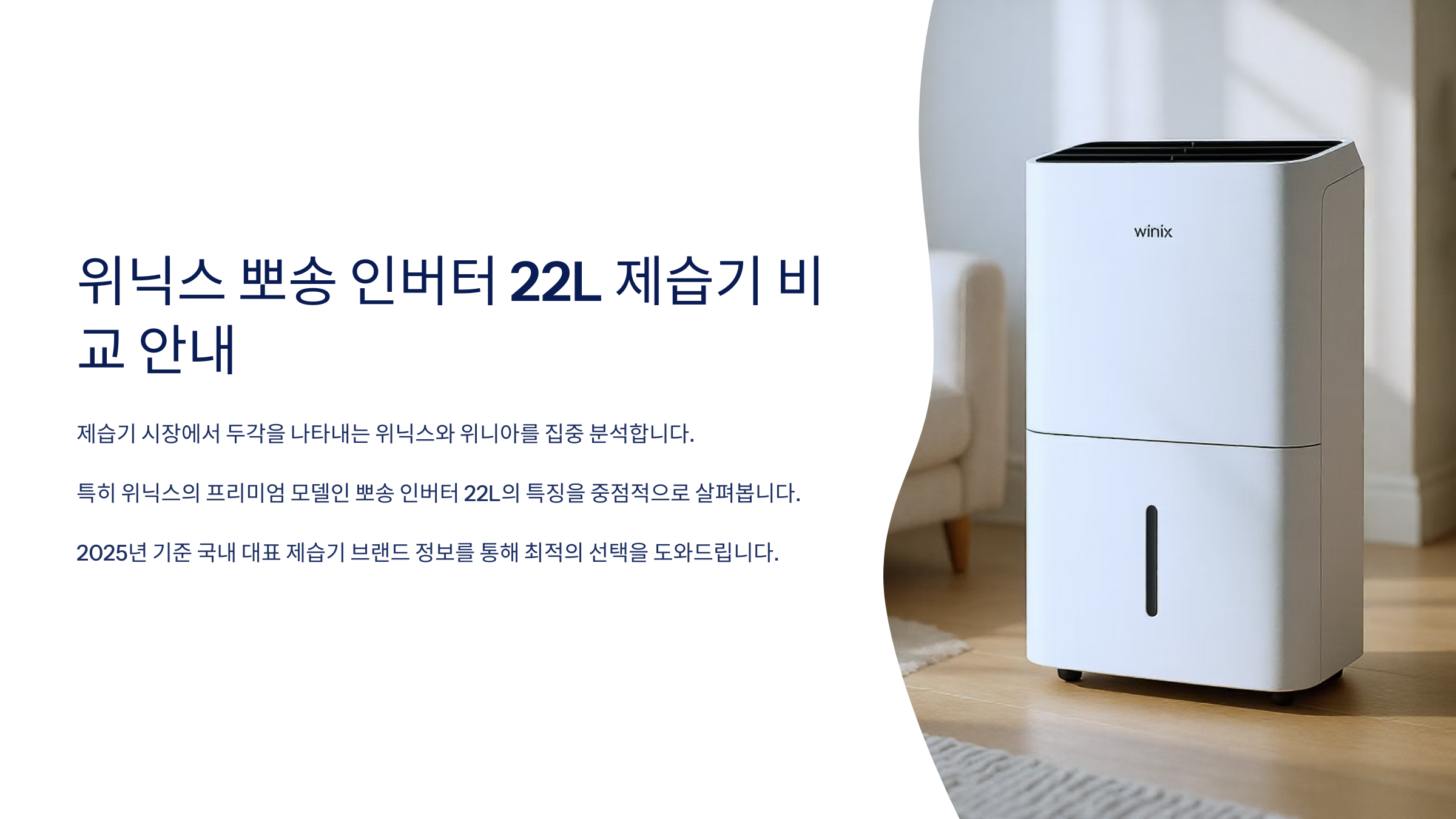 위니아·위닉스 제습기 비교