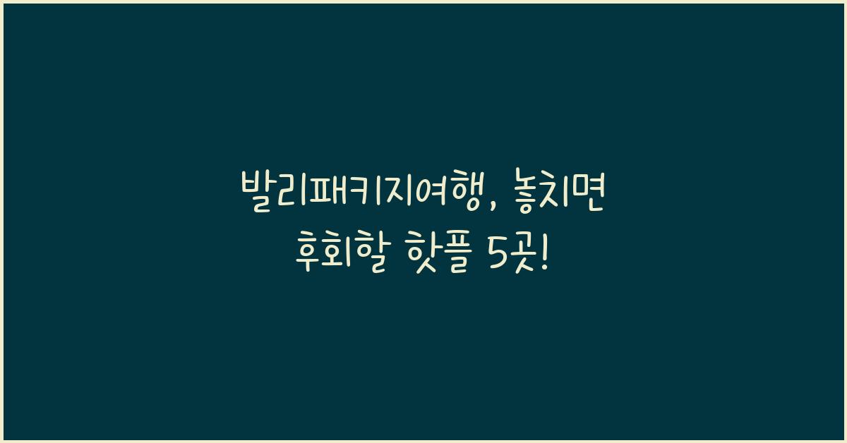 발리패키지여행