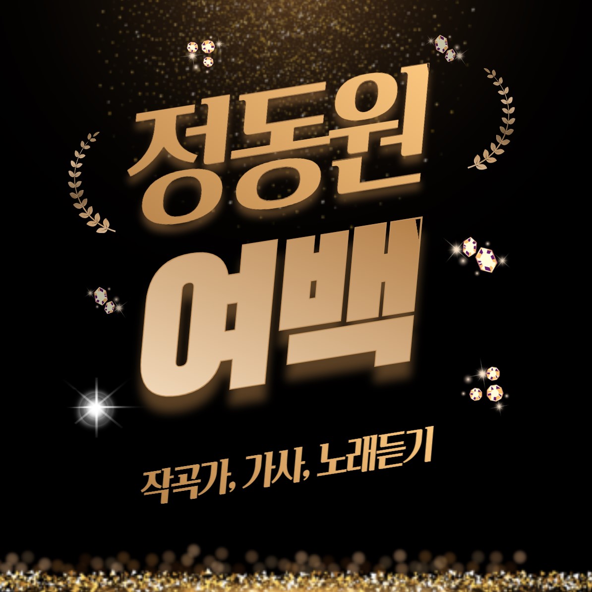 정동원-여백-작곡가-가사-노래-정보