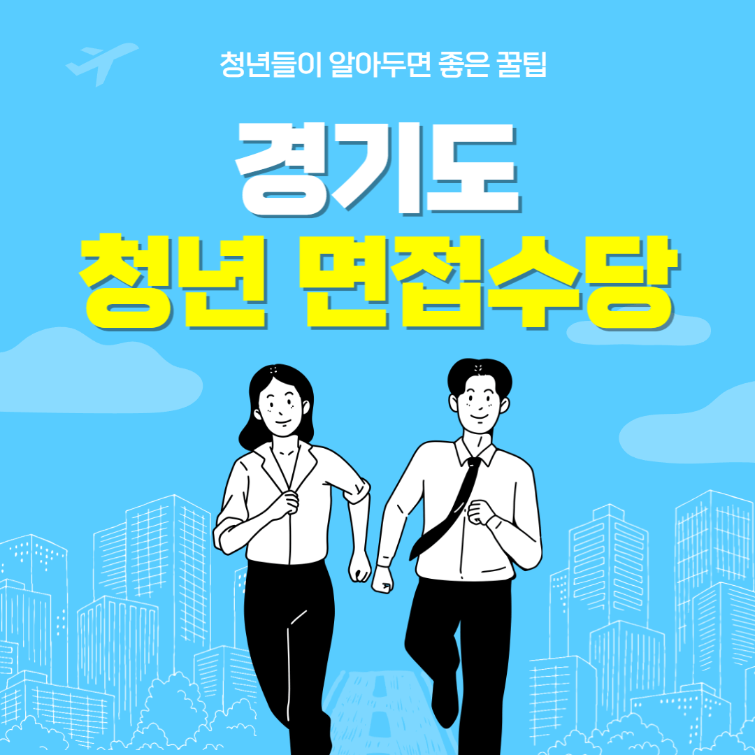 경기도 청년 면접수당 신청방법