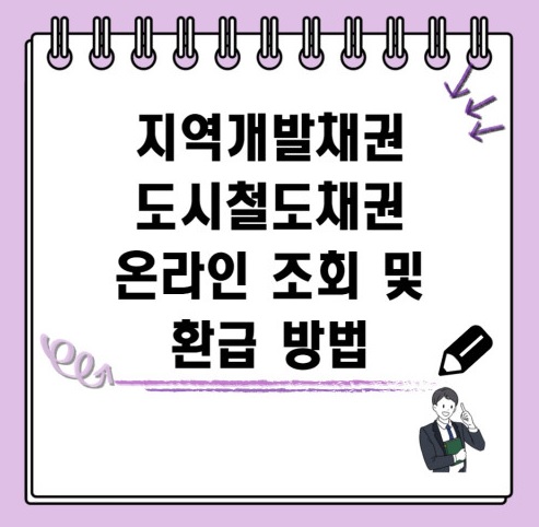 지역개발채권과 도시철도채권
