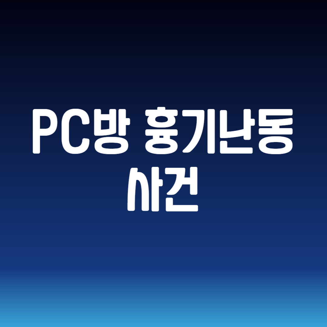 PC방 흉기난동 사건
