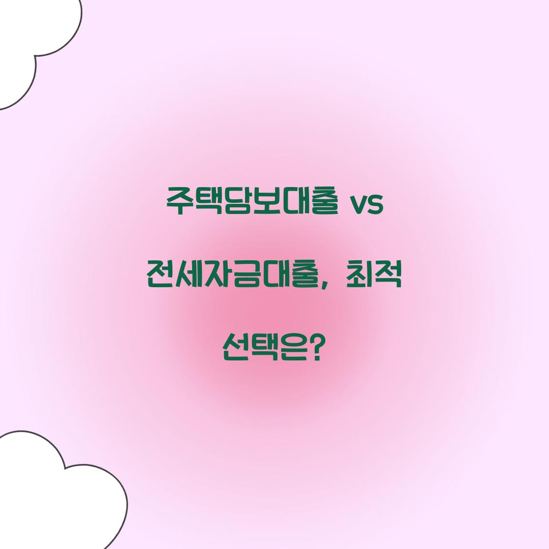 주택담보대출 vs 전세자금대출