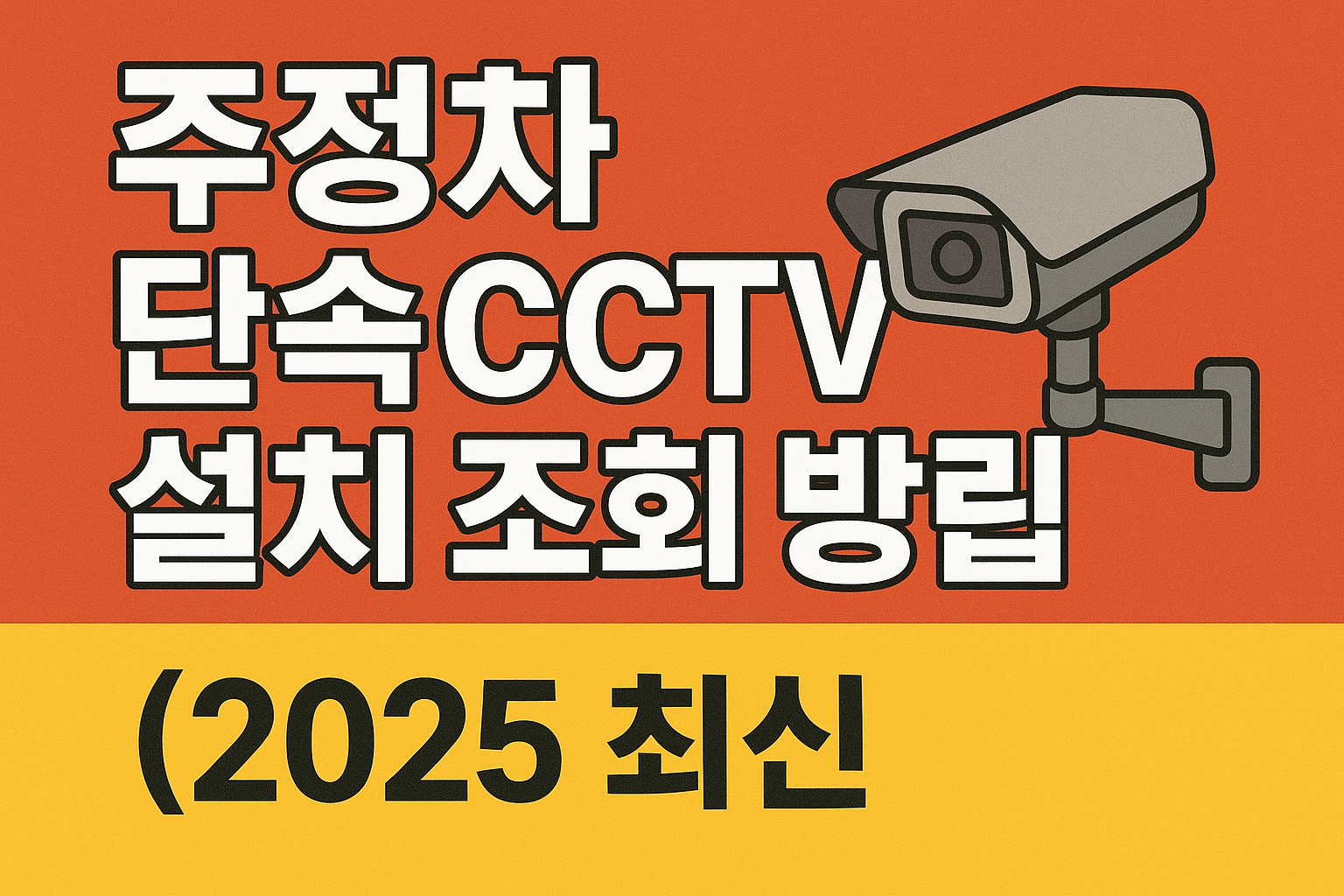 주정차 단속 CCTV 설치 기준 및 단속시간 완벽정리 (2025 최신)