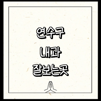 인천 연수구 내과