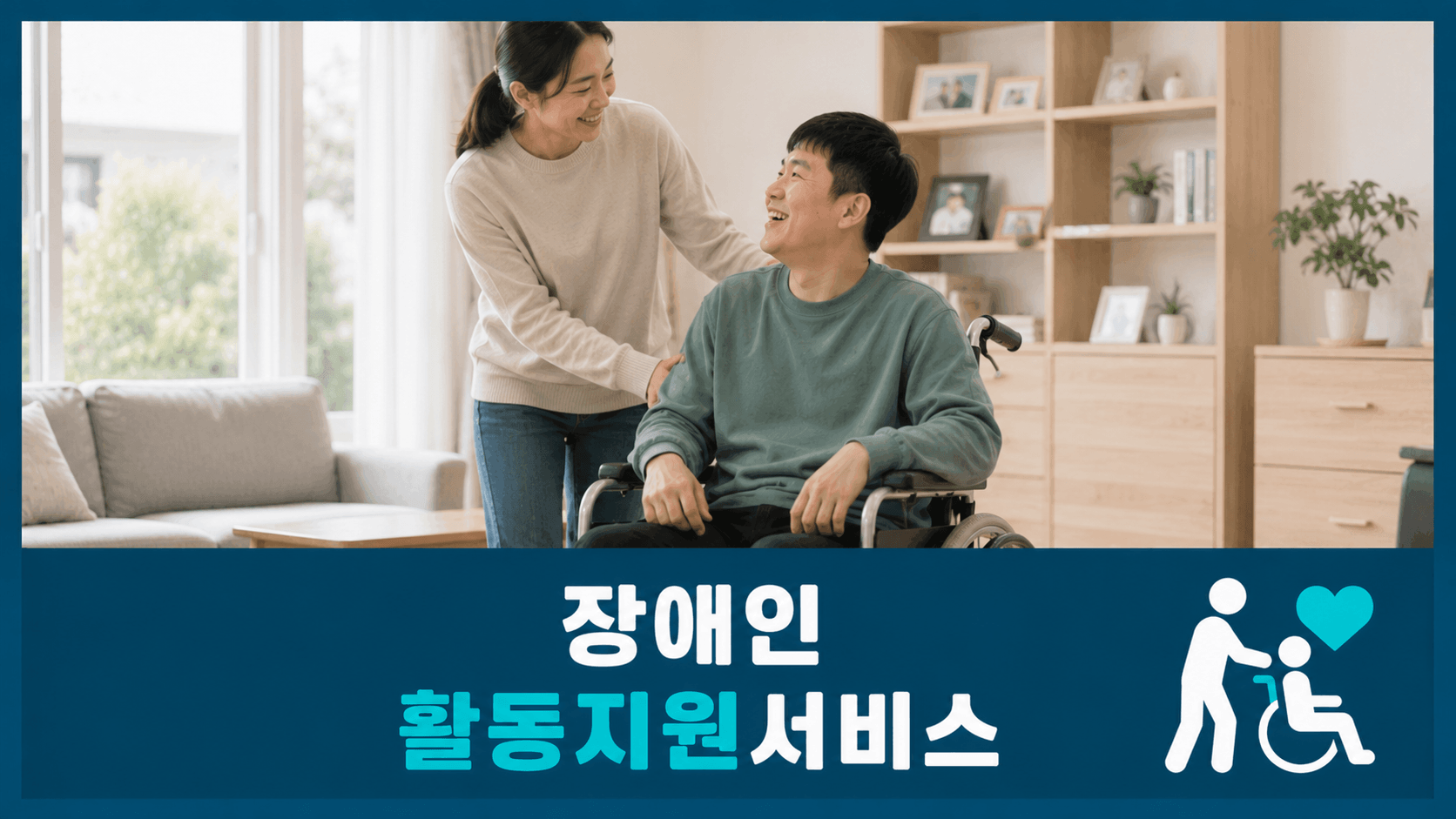 장애인 활동지원서비스
