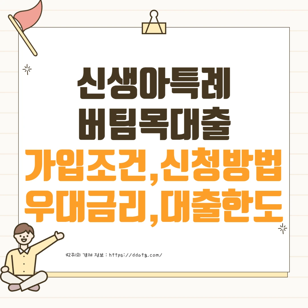 신생아특례버팀목대출