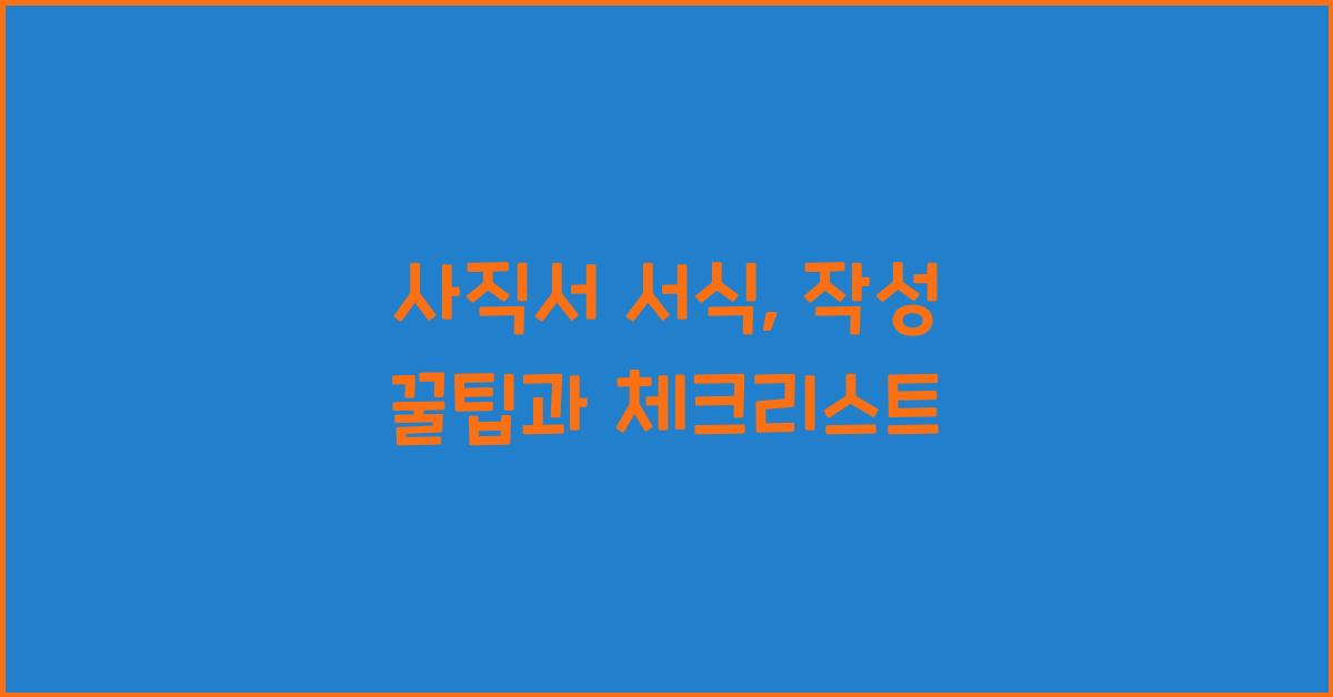 사직서 서식