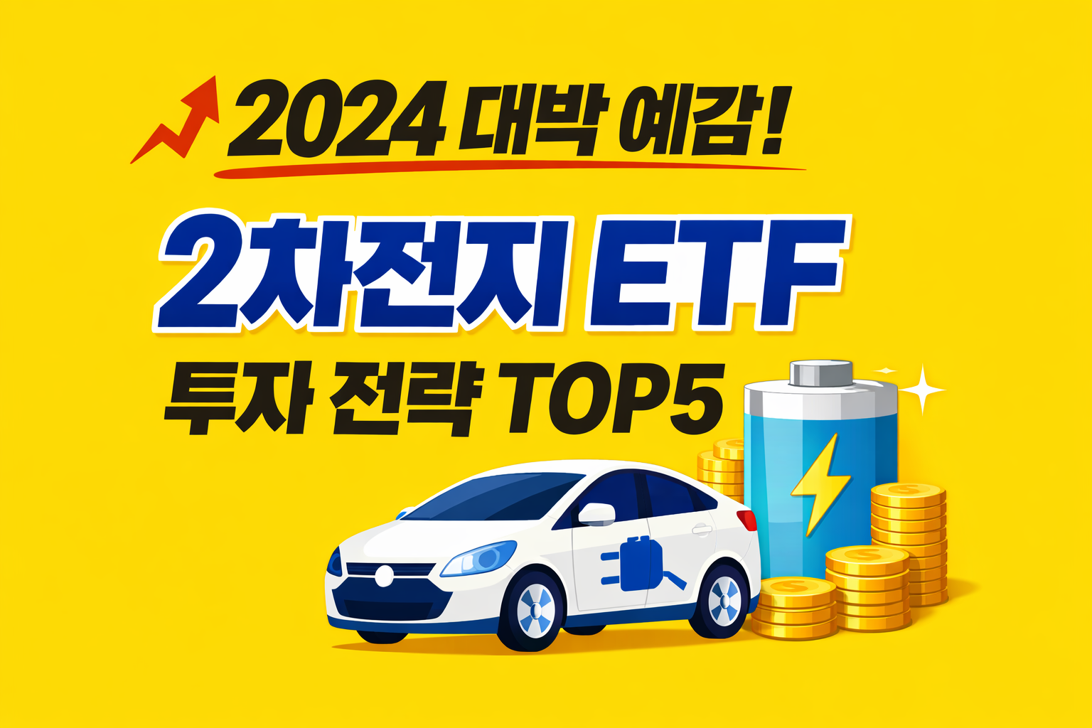 2024년 2차전지 ETF 투자 전략과 추천 상품을 강조한 썸네일 이미지