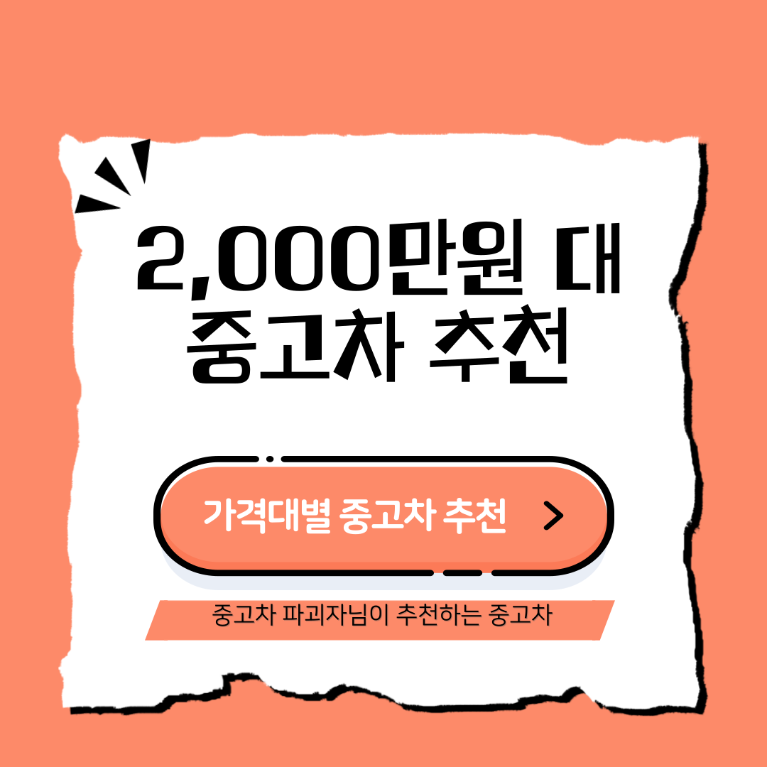 2000만원 대 중고차 파괴자 추천