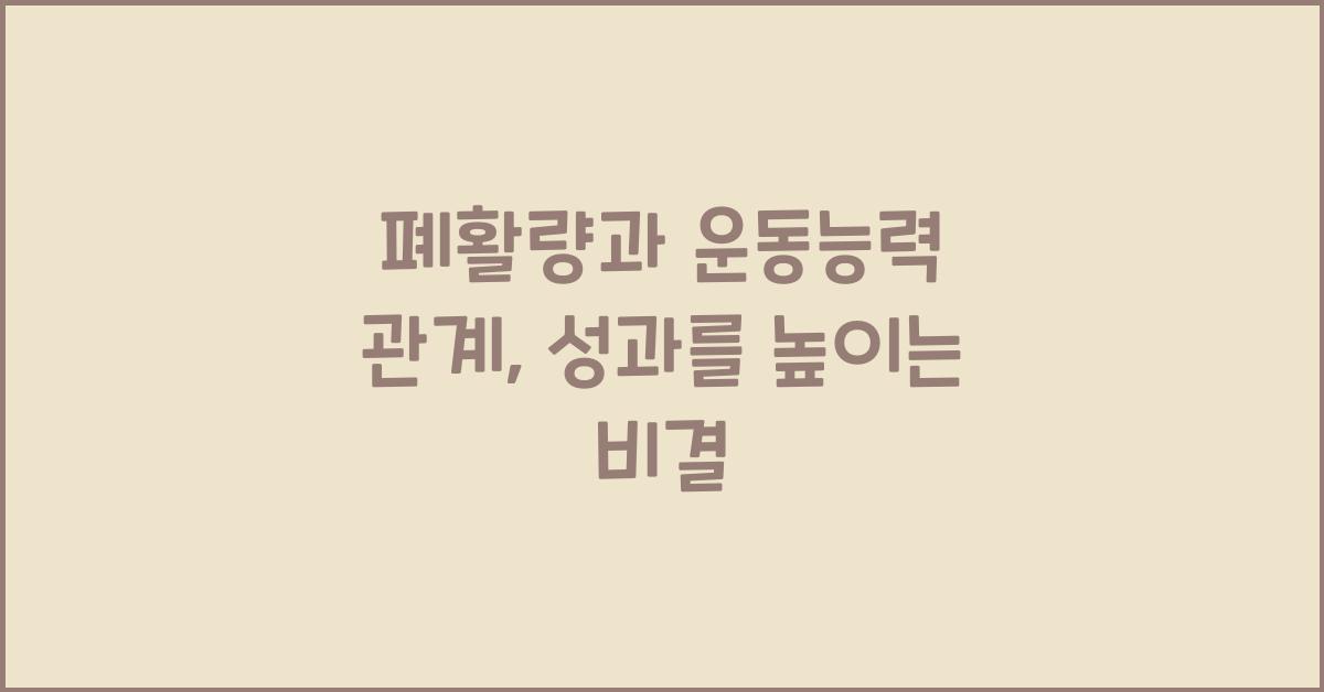 폐활량, 운동능력 관계