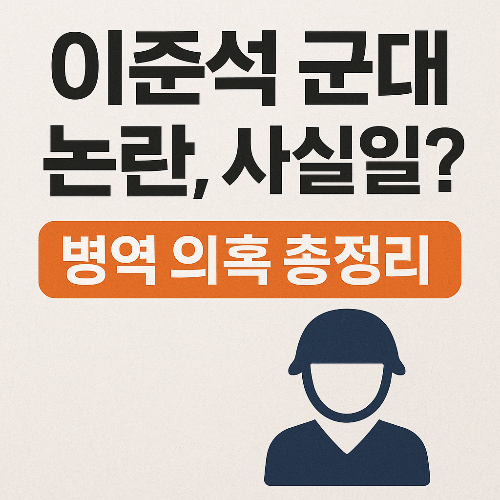 이준석 군대 논란, 사실일까? 병역 의혹 총정리