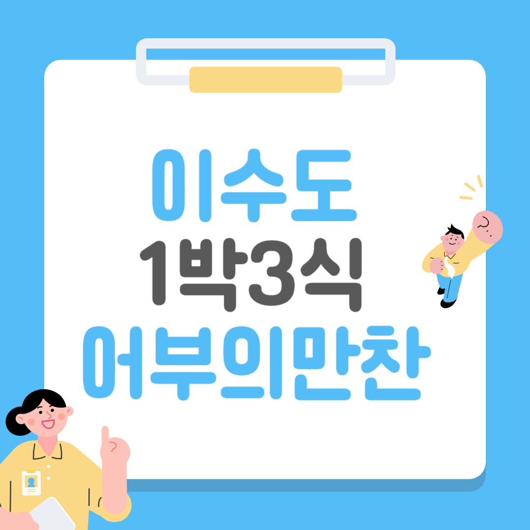 거제도 이수도 1박 3식 어부의 만찬