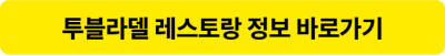 투블라데 레스토랑 정보