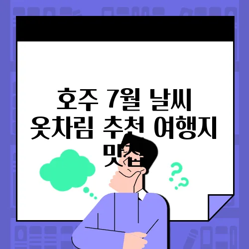 호주 7월 날씨 옷차림 추천 여행지 맛집