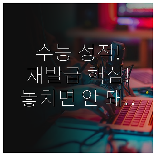 2025학년도 수능 성적표 재발급 비..