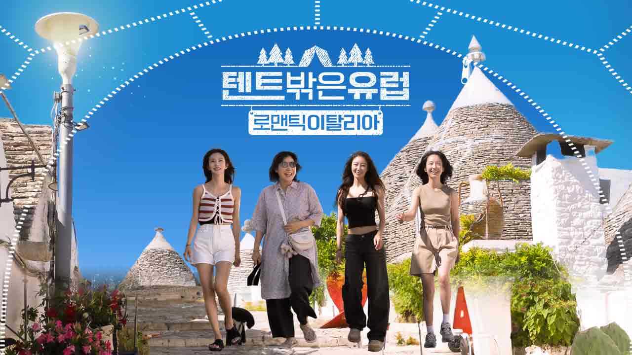 텐트 밖은 유럽 - 로맨틱 이탈리아