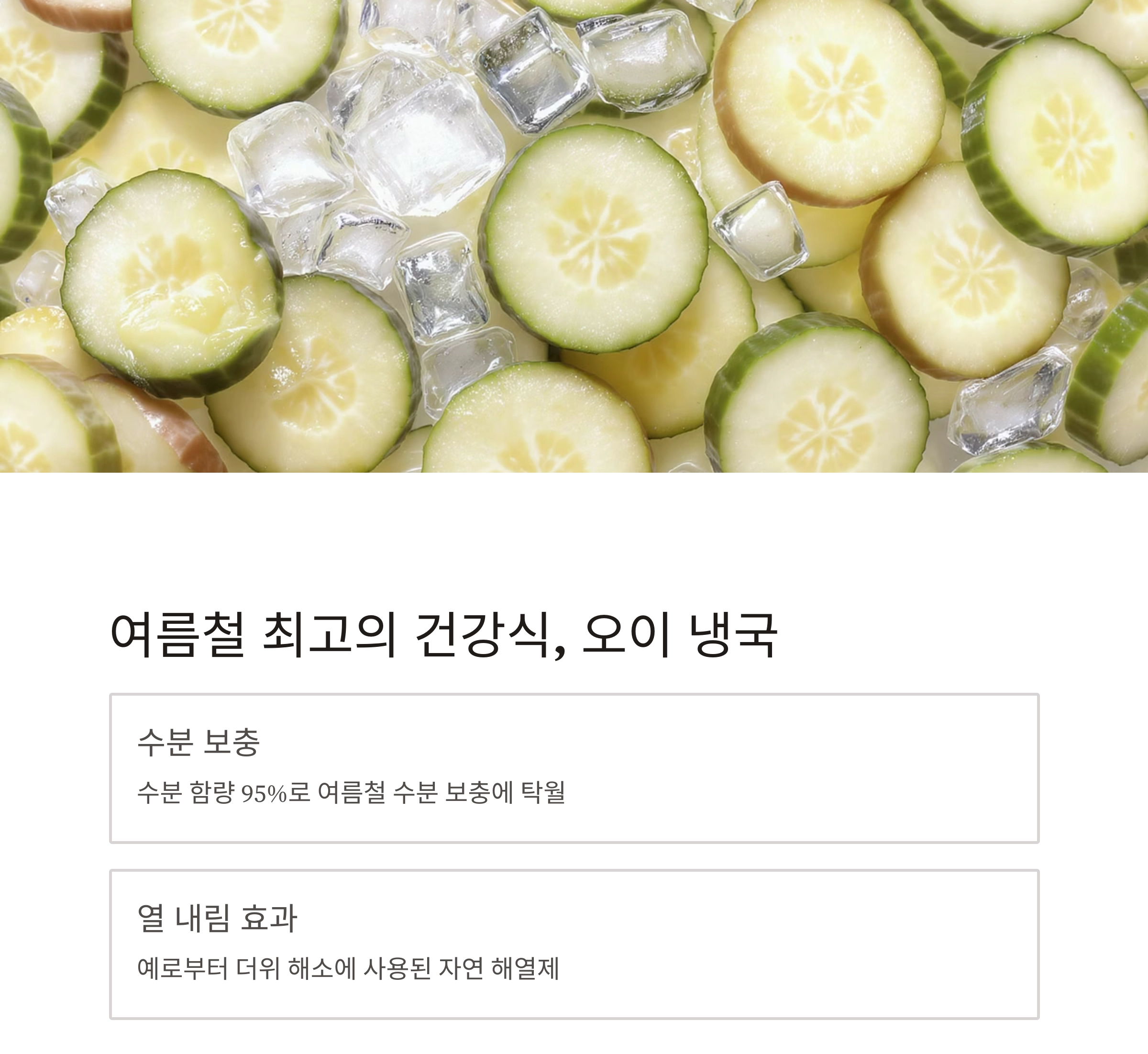 오이 냉국으로 더위 날리기! 여름 입맛 살리는 건강 밥상