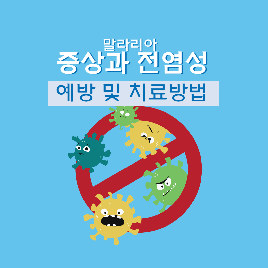 말라리아 증상