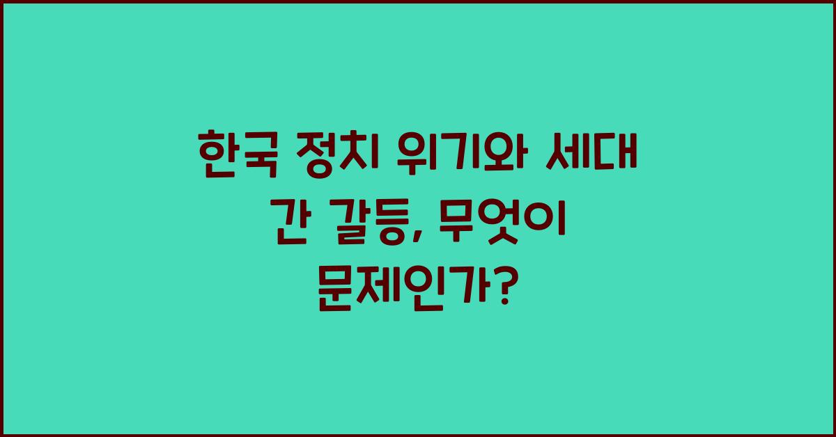 한국 정치 위기