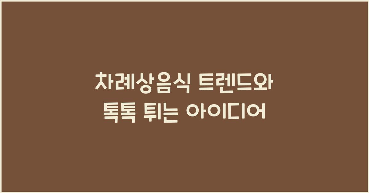차례상음식