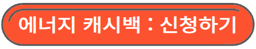 한전 에너지 캐시백 빠른신청