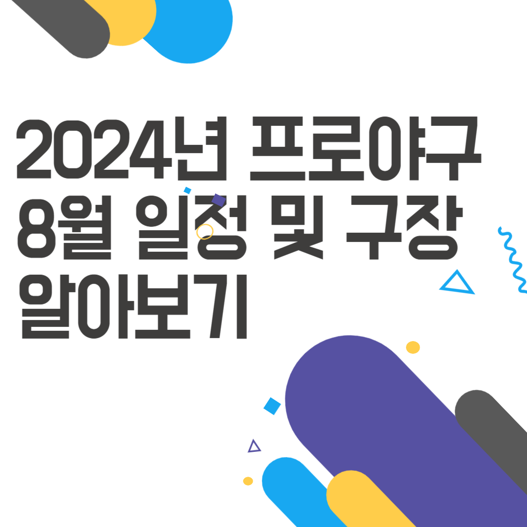 2024년 프로야구 8월 일정 및 시간, 그리고 구장 알아보기