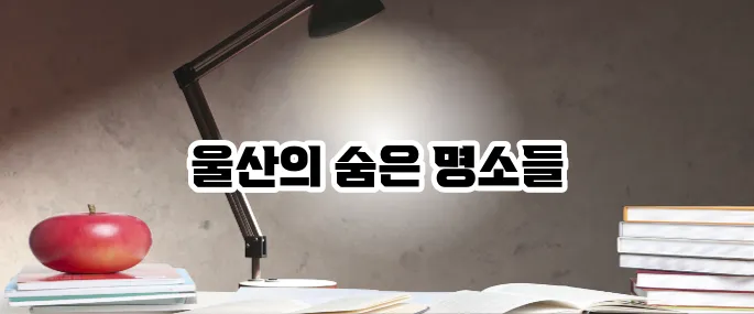 울산 가볼만한곳 베스트10 가족·커플 여행지