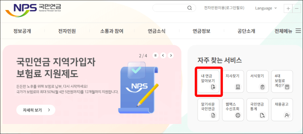 국민연금 예상수령액 조회하기