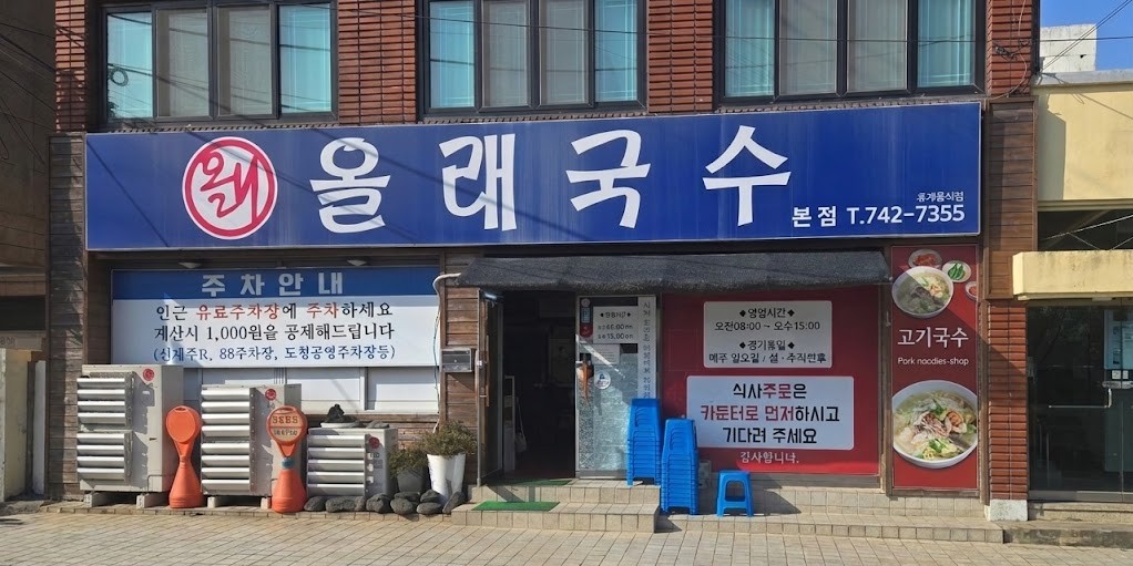 올래국수 본점 전경