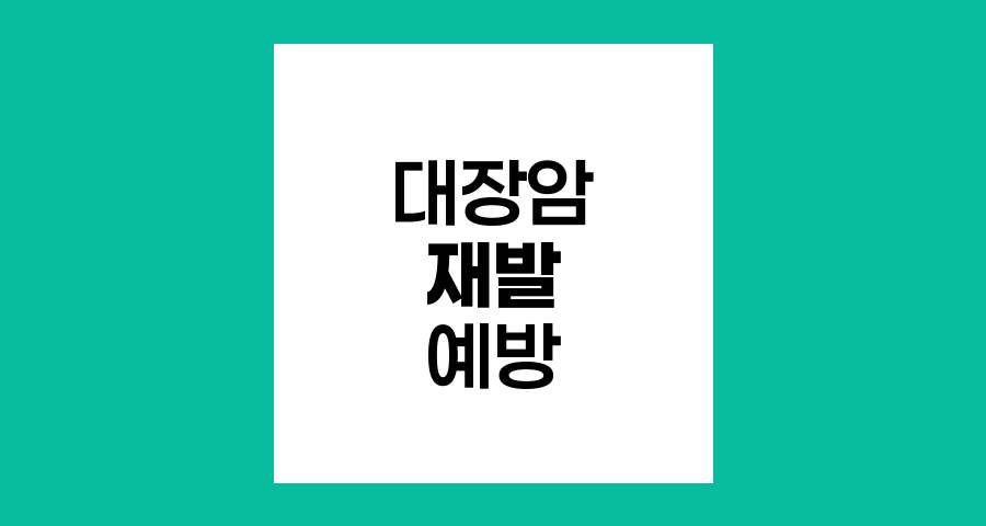 대장암 재발 예방의 핵심 전략