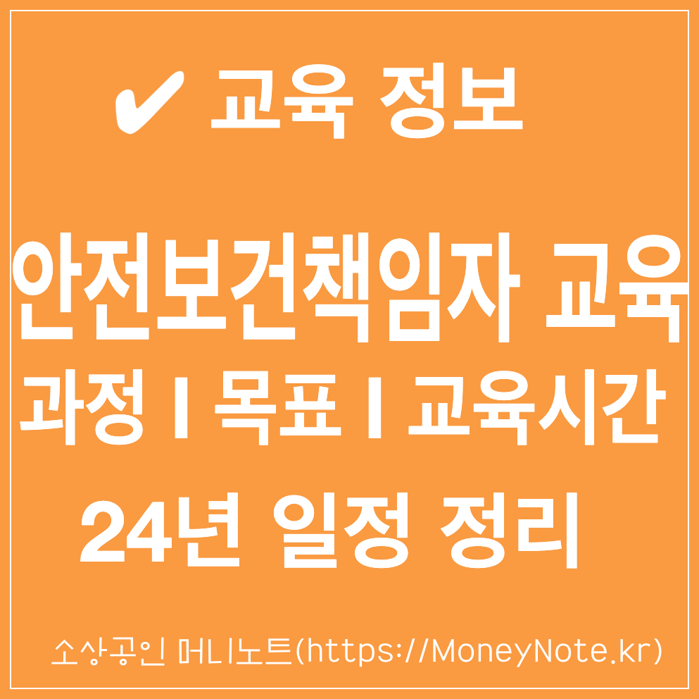 안전보건관리책임자 교육 장소·시간·주차 일정 이수과정