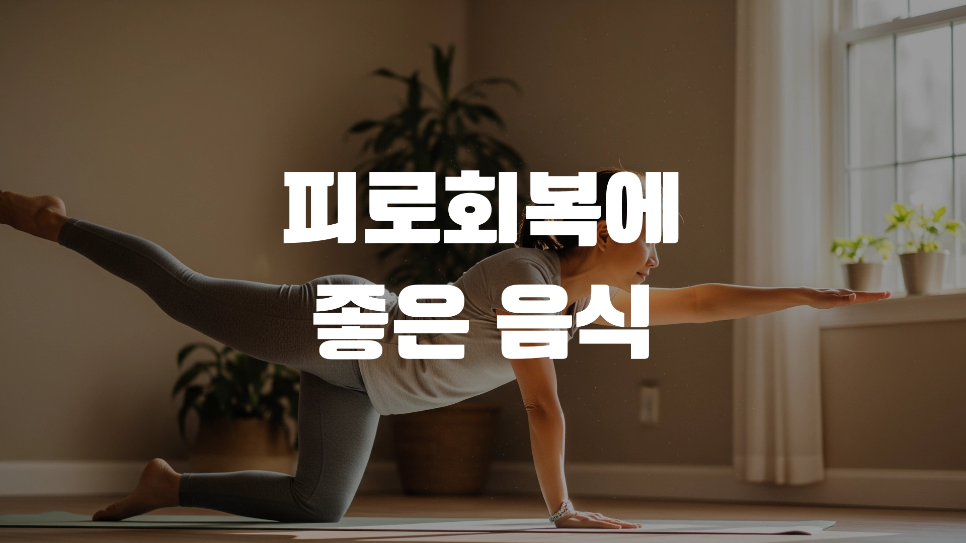피로회복에 좋은 음식 한방에 정리! 포스팅 마치며