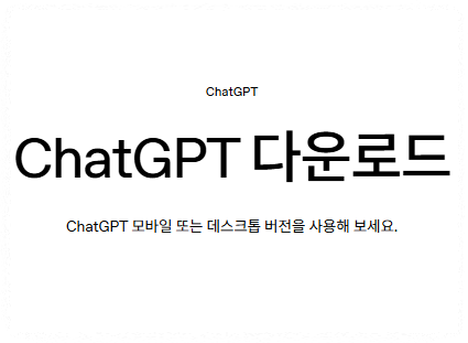 chatgpt 초기설정 안내