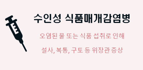 수인성_감염병