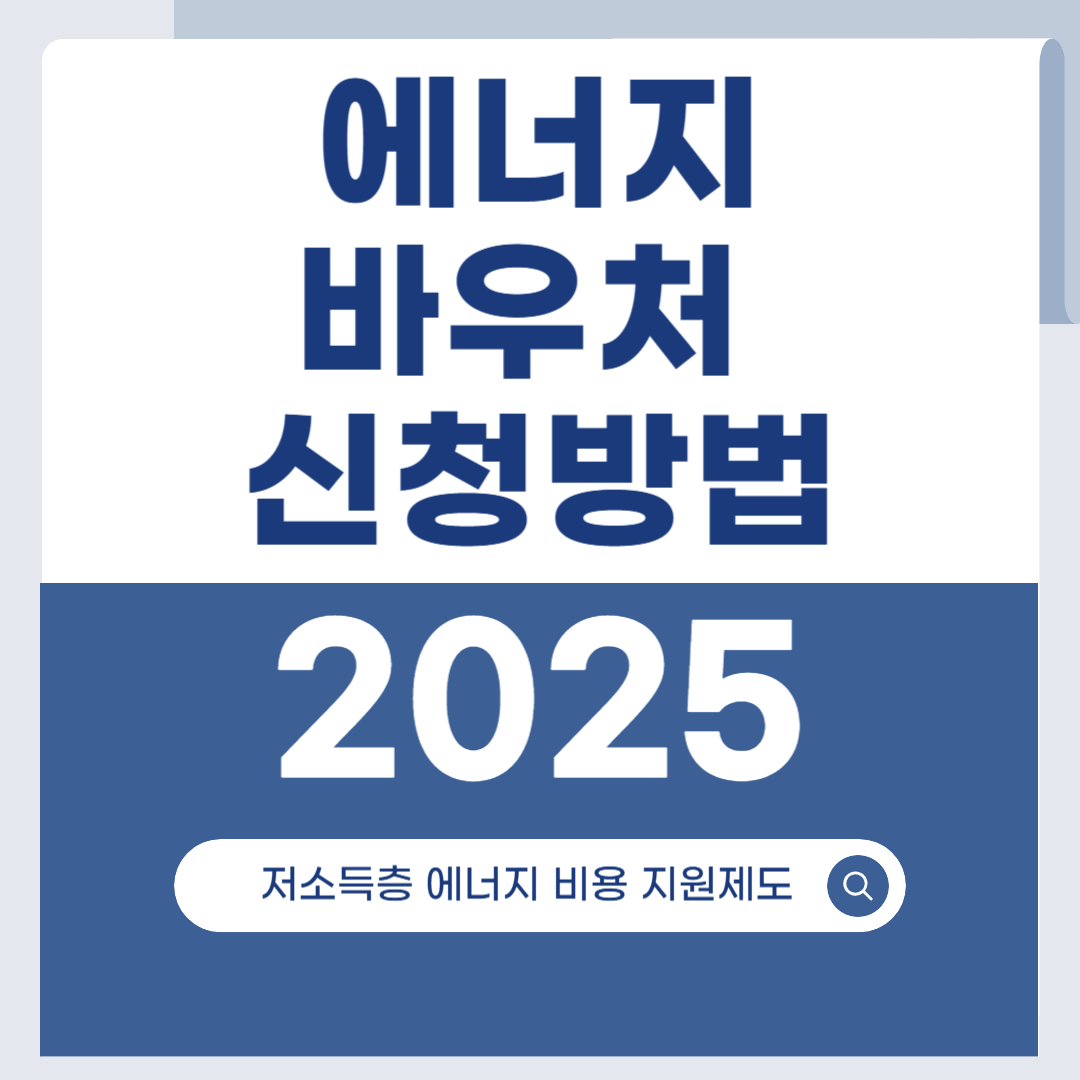 2025 에너지바우처 신청방법