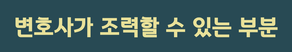 6. 끝으로, 변호사가 조력할 수 있는 부분