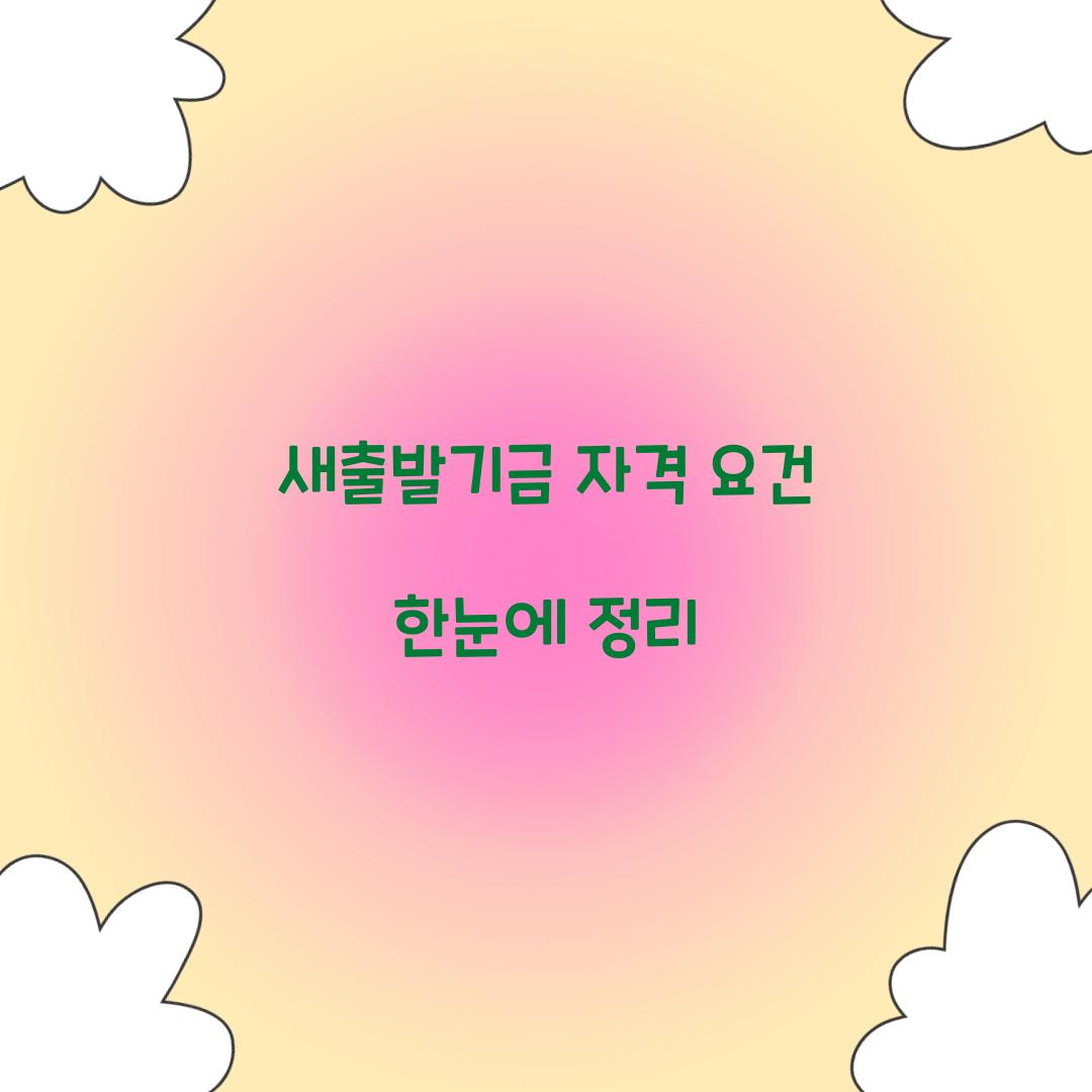 새출발기금 자격