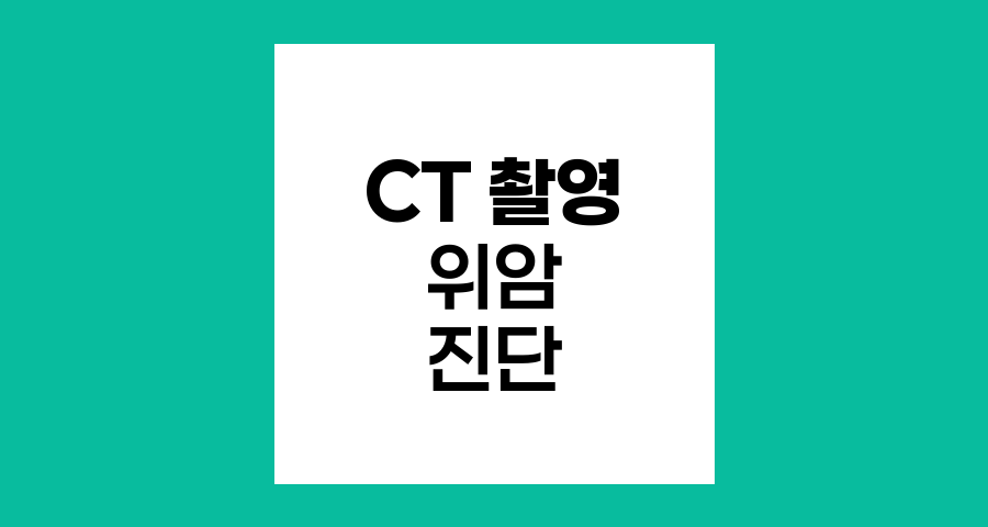 위암 진단을 위한 CT 촬영의 중요성