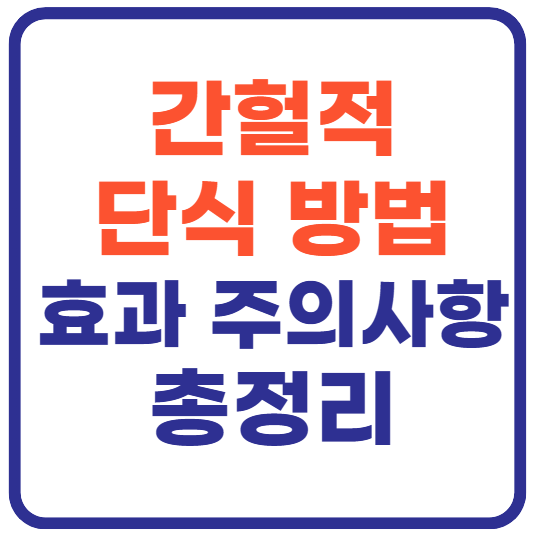 간헐적 단식 방법 16:8 총정리!